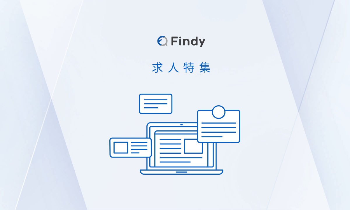 求人特集